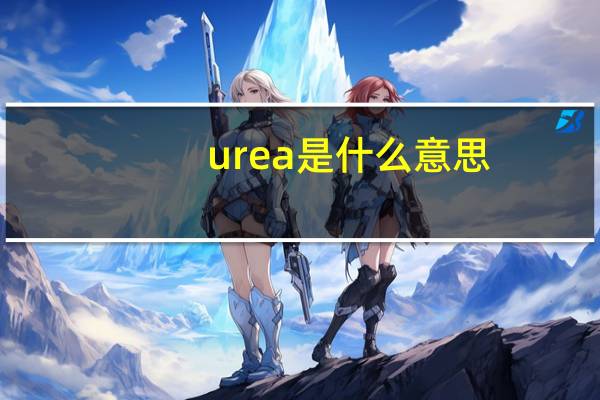 urea是什么意思