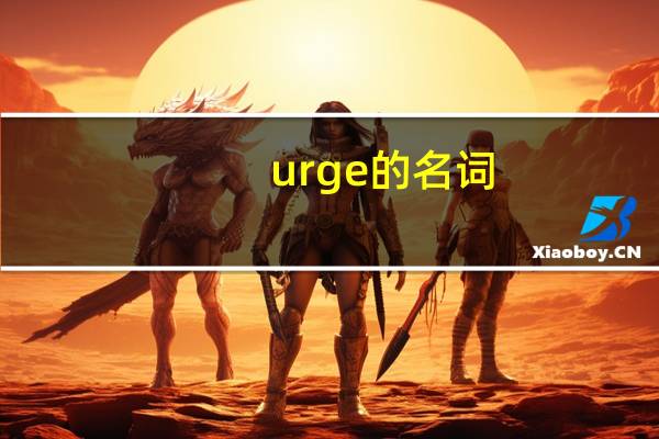 urge的名词