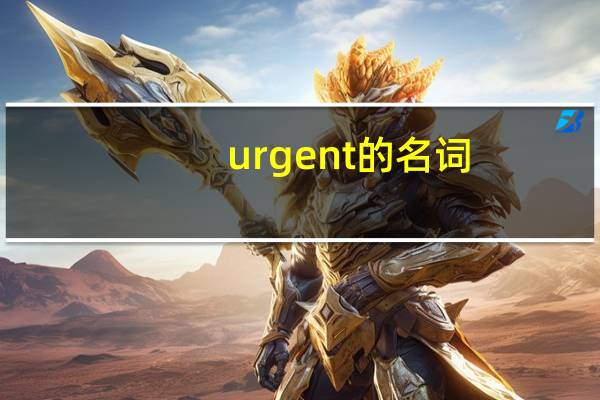 urgent的名词