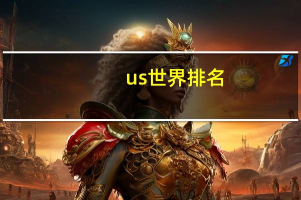 us世界排名
