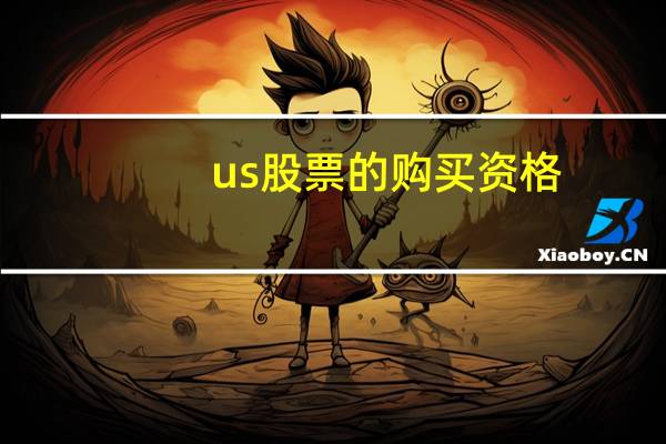us股票的购买资格