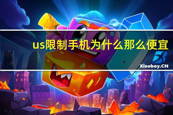 us限制手机为什么那么便宜
