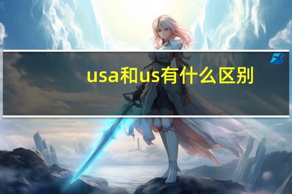 usa和us有什么区别