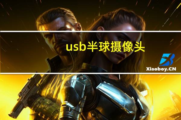 usb半球摄像头