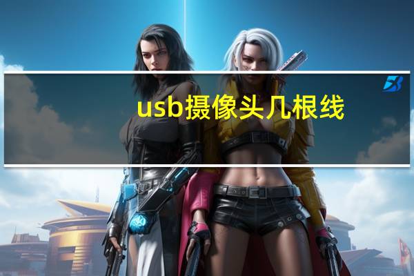 usb摄像头几根线