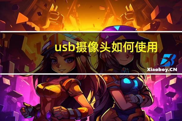 usb摄像头如何使用