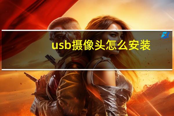 usb摄像头怎么安装