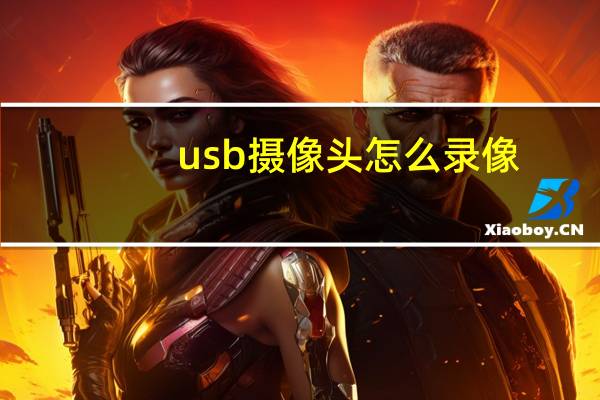 usb摄像头怎么录像