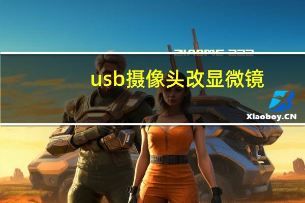 usb摄像头改显微镜