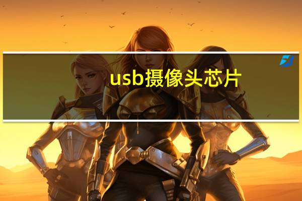 usb摄像头芯片