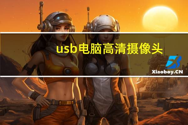 usb电脑高清摄像头