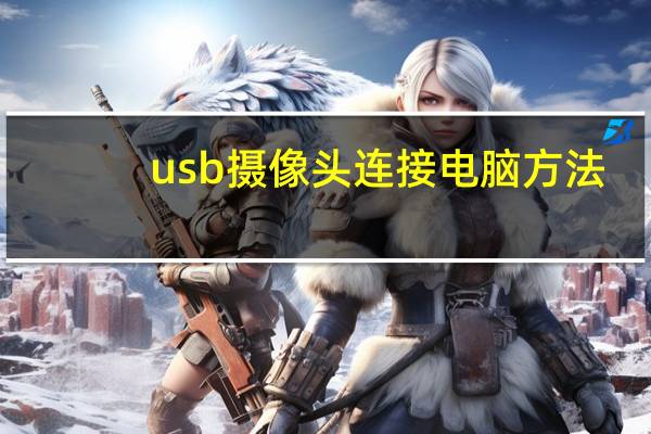 usb摄像头连接电脑方法（usb摄像头不能用）
