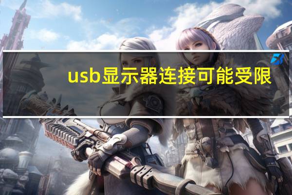 usb显示器连接可能受限（usb显示器）