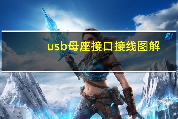 usb母座接口接线图解（usb插电面板怎么接线）