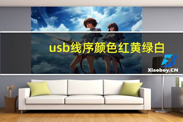 usb线序颜色红黄绿白（usb线序颜色）