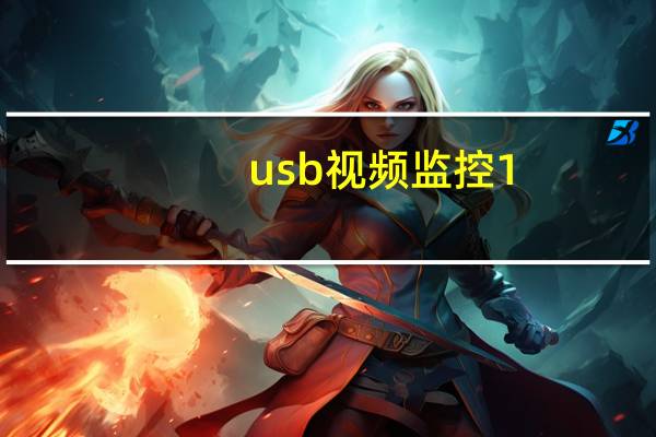 usb视频监控 1.0 免费版（usb视频监控 1.0 免费版功能简介）