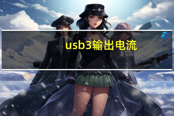 usb3 输出电流（usb3 0速度）