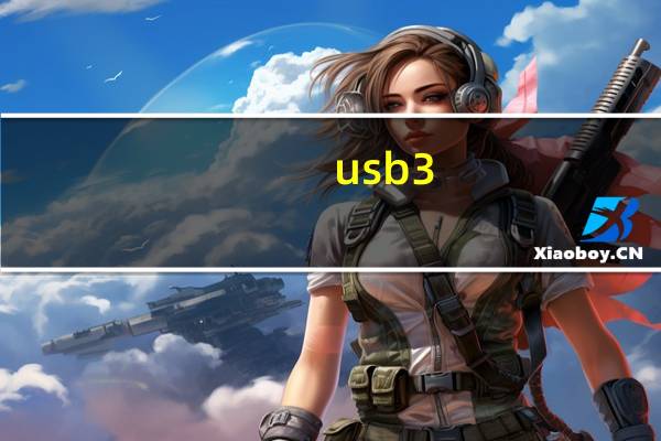 usb3.0的传输速度为多少（usb3 0传输速度是多少）