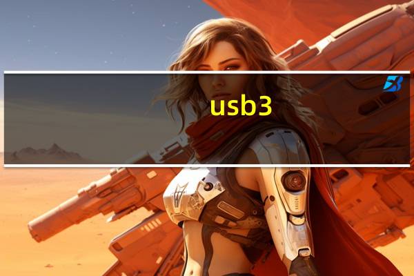 usb3.0速度测试（usb3.0速度）