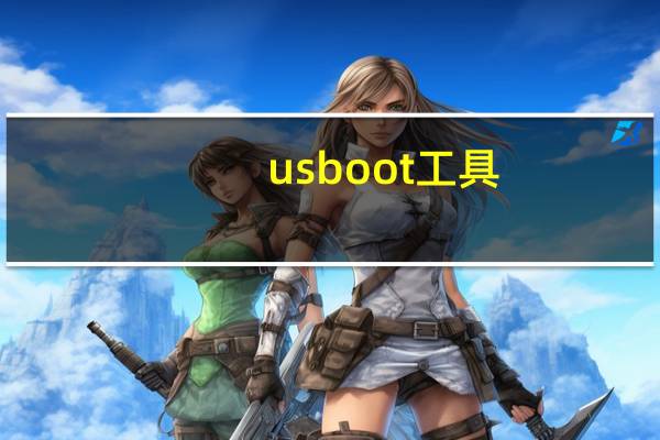 usboot工具（USBoot简介）
