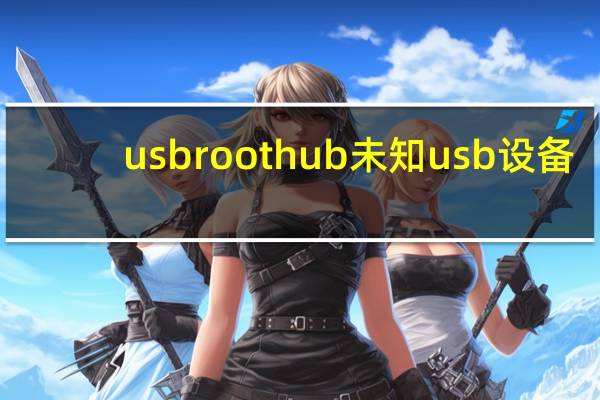 usb root hub 未知usb设备