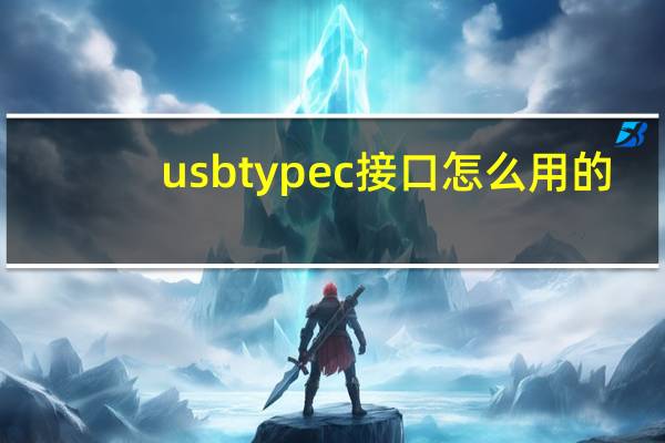 usbtypec接口怎么用的（usb type c接口）