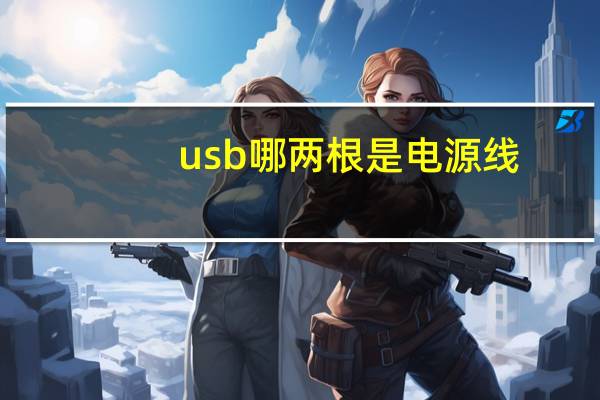 usb哪两根是电源线