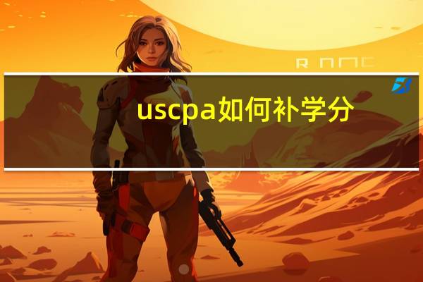 uscpa如何补学分