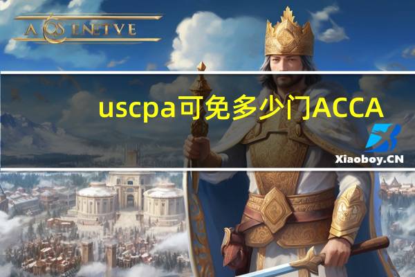 uscpa可免多少门ACCA