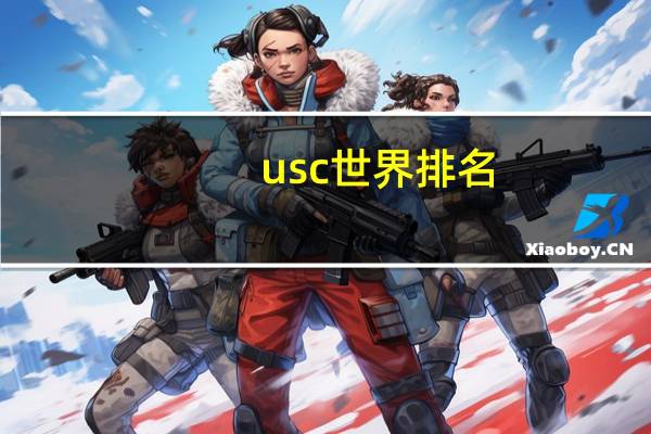 usc世界排名