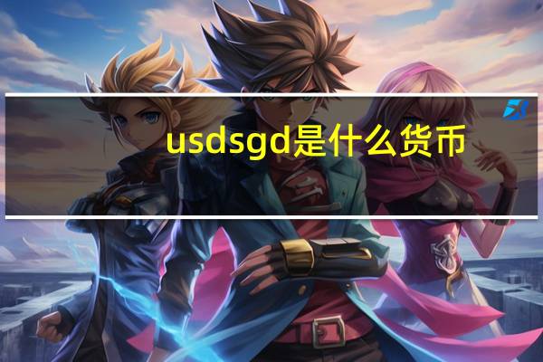 usdsgd是什么货币（sgd是什么货币）