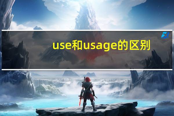 use和usage的区别