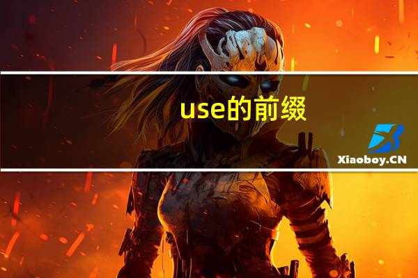 use的前缀