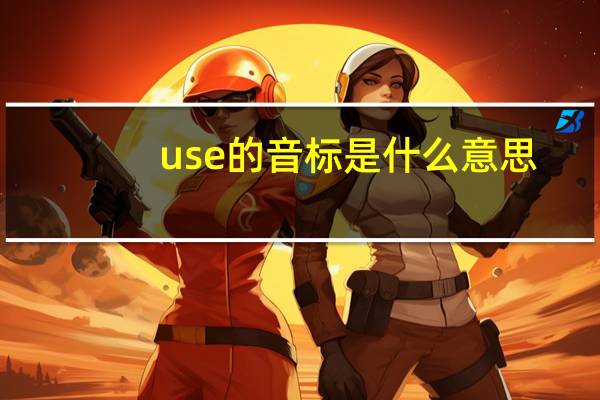 use的音标是什么意思