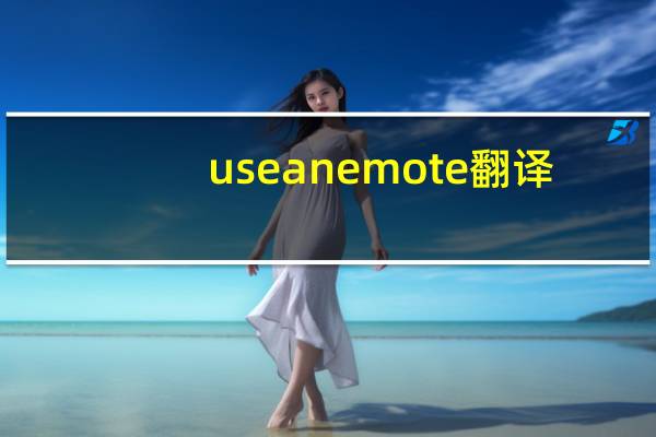 use an emote翻译（use an emote）