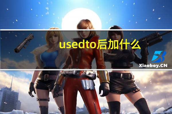 usedto后加什么