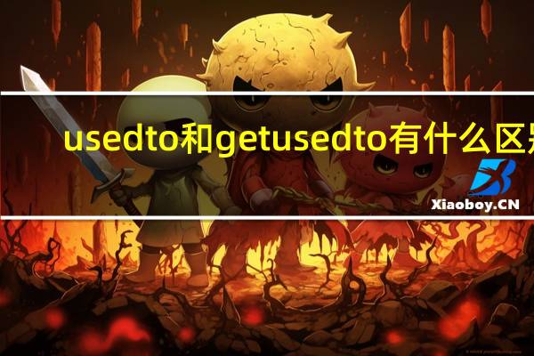 used to和get used to有什么区别