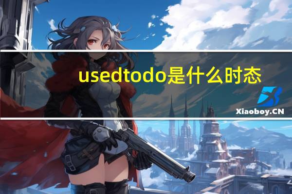 used to do 是什么时态