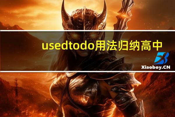 usedtodo用法归纳高中