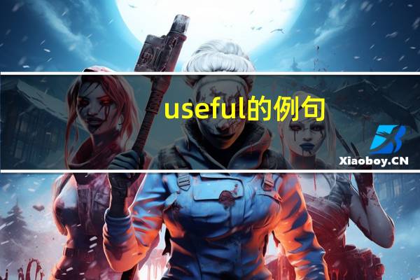 useful的例句