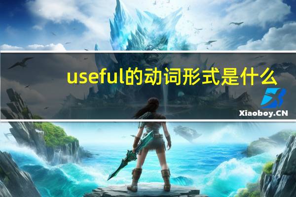 useful的动词形式是什么