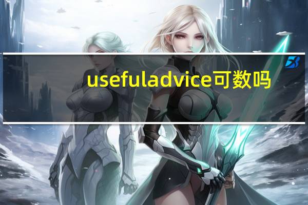 useful advice可数吗
