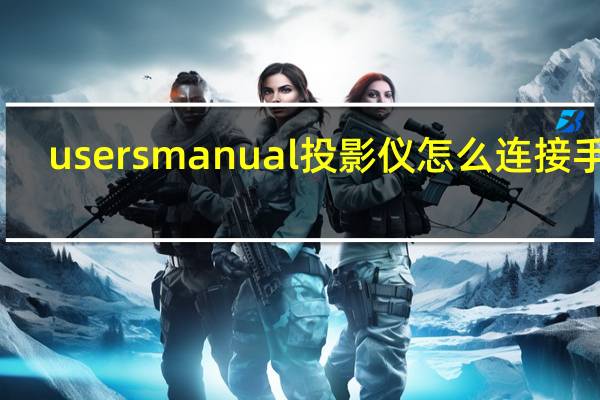 usersmanual投影仪怎么连接手机