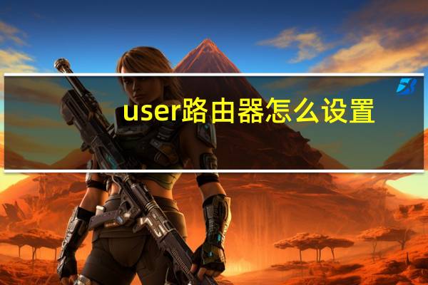 user路由器怎么设置