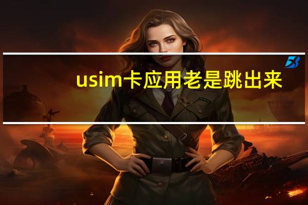usim卡应用老是跳出来（usim）
