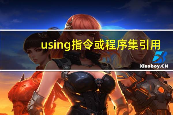 using指令或程序集引用