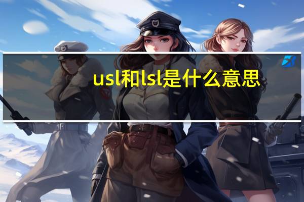 usl和lsl是什么意思