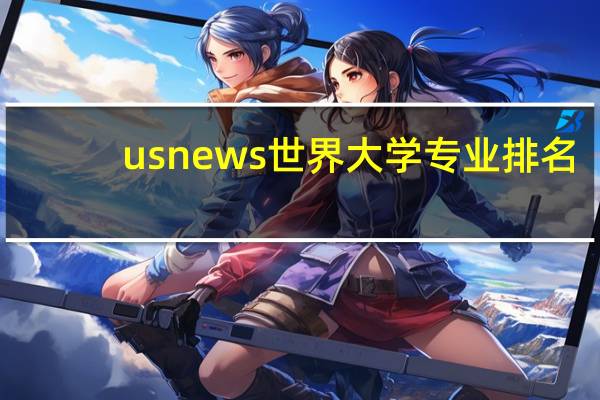 usnews世界大学专业排名