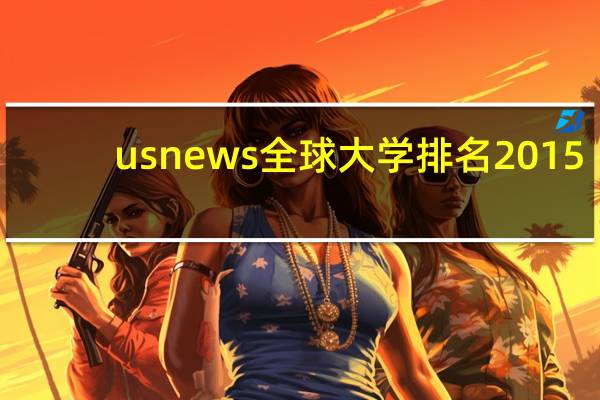 usnews全球大学排名2015
