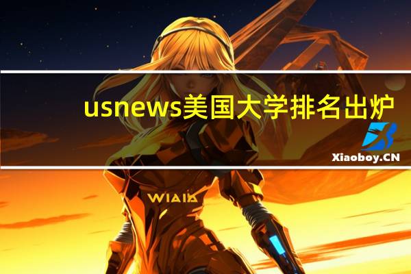usnews美国大学排名出炉